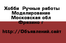 Хобби. Ручные работы Моделирование. Московская обл.,Фрязино г.